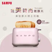 在飛比找momo購物網優惠-【SAMPO 聲寶】美型厚片烤麵包機(TR-CA65C)