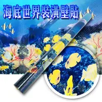 在飛比找PChome24h購物優惠-海底世界壁貼(一組)