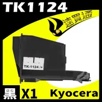 在飛比找Yahoo!奇摩拍賣優惠-【速買通】KYOCERA TK1124 相容碳粉匣 適用 F