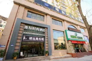 延安地標時尚酒店Dibiao Shishang Hotel