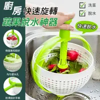 在飛比找鮮拾優惠-【ULIKE】廚房快速旋轉蔬果脫水神器 洗菜瀝水籃 蔬果清洗
