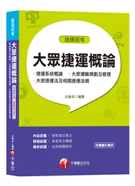 在飛比找TAAZE讀冊生活優惠-【收錄107年最新北捷、桃捷試題】大眾捷運概論（含捷運系統概