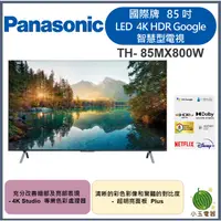 在飛比找蝦皮購物優惠-🍉聊聊優惠價🍉Panasonic國際牌 85吋 LED4K 