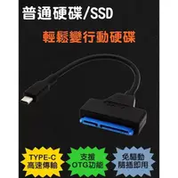 在飛比找蝦皮購物優惠-全新 TYPEC 轉 SATA 易驅線 OTG轉接線 HDD