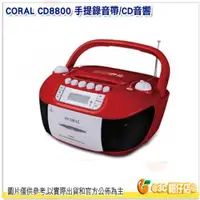 在飛比找蝦皮購物優惠-CORAL CD-8800 CD8800 手提錄音 CD音響