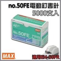 在飛比找蝦皮購物優惠-MAX 美克司 50FE 電動 釘書針 5000支/盒 適用