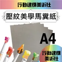 在飛比找蝦皮購物優惠-【克林】馬糞壓紋美學紙 0.5mm 8開 A4 馬糞紙 立體