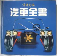 在飛比找Yahoo!奇摩拍賣優惠-~郵雅~讀者文摘1983年發行[讀者文摘汽車全書] (此項單