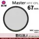 B+W Master HTC CPL Nano 67mm KSM HT 多層奈米鍍膜 凱氏高透光偏光鏡