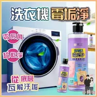 在飛比找樂天市場購物網優惠-【官方正品】洗衣機黴垢淨 洗衣機清潔劑 去黴垢淨 除味 持久