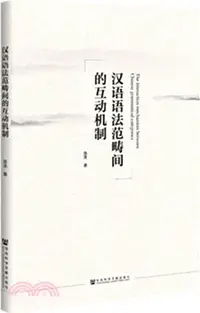 在飛比找三民網路書店優惠-漢語語法範疇間的互動機制（簡體書）