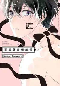 在飛比找Readmoo電子書優惠-茱麗葉是個笨蛋(第3話)