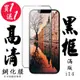 IPhone 14 保護貼 日本AGC買一送一 滿版黑框鋼化膜(買一送一 IPhone 14 保護貼)