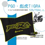 🔥免運🔥比雅久 PGO 彪虎 TIGRA 125 TIGRA 150 機車腳踏墊 機車踏墊 腳踏墊 止滑踏墊 立體腳踏墊