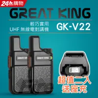 在飛比找PChome24h購物優惠-GREAT KING GK-V22 【二入送座充】 輕薄迷你