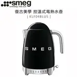 義大利 SMEG ( KLF04BLUS ) 復古美學控溫式電熱水壺-耀岩黑-原廠公司貨