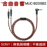 在飛比找蝦皮商城優惠-SONY 索尼 MUC-B20SB2 無氧銅導體 4.4平衡