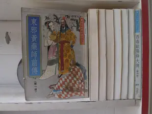 【李家書~小翔出版正宗武俠小說】西毒歐陽鋒大傳1-4完+東邪黃藥師前傳1-4完(繁體字)《作者/熊沐》全套8本480元欣