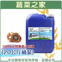 在飛比找momo購物網優惠-【蔬菜之家】100%天然無患子原液20公斤(桶裝農業專用)