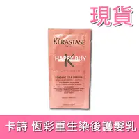 在飛比找蝦皮購物優惠-【巴黎卡詩Kerastase】現貨 恆彩重生染後護髮乳 10