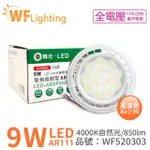 【DANCELIGHT 舞光】4入 LED 9W 4000K 24度 自然光 AR111 全電壓 燈泡 免變壓器 _ WF520303