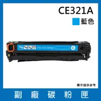 在飛比找momo購物網優惠-CE321A/128A 副廠藍色碳粉匣(適用機型HP Col