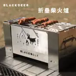 BLACKDEER黑鹿 火種 柴火爐 取暖 便攜 摺疊 加厚 多功能 露營 野餐爐子 鼎鼎好物