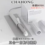 預購中🔥韓國CHAHONG 車紅 三合一自動電捲棒 32.5MM 捲瀏海不怕燙額頭