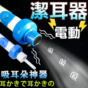 【自動潔耳器】無燈款 電動吸耳屎機 吸耳器 耳朵清潔器 免手動掏耳神器 附挖耳勺吸頭 清潔刷 (3.1折)