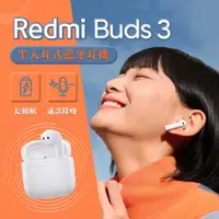 在飛比找有閑購物優惠-小米 Redmi Buds 3 半入耳式 真無線 藍牙耳機