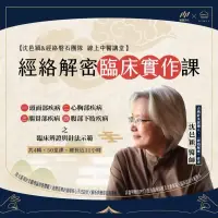 在飛比找博客來優惠-經絡解密：臨床實作課(Level-3) (影片)