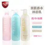 SZ KAFEN 卡氛 美肌香水沐浴乳系列(760ML) 香水沐浴乳 洗澡 美肌 沐浴乳 滑順 花香  保濕 沐浴 潤膚