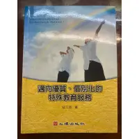 在飛比找蝦皮購物優惠-二手書/邁向優質、個別化的特殊教育服務/兒童語言與溝通發展/