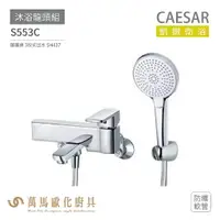 在飛比找樂天市場購物網優惠-CAESAR 凱撒衛浴 S553C 沐浴龍頭組 衛浴龍頭 搭