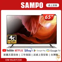 在飛比找PChome24h購物優惠-SAMPO 聲寶65吋新轟天雷聯網顯示器 EM-65JDT2