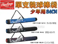 在飛比找樂天市場購物網優惠-Rawlings 羅林斯 少年用 短棒 84CM 單支裝 球