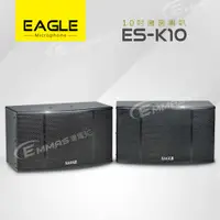 在飛比找有閑購物優惠-【EAGLE】10吋全音域頂級廂房喇叭 ES-K10