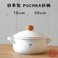 在飛比找蝦皮商城精選優惠-日本製 POCHKA 20cm 野田琺瑯 湯鍋 牛奶鍋 雙耳