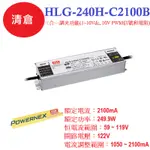明緯過保產品HLG-240H-C2100B恒流型+恒壓型LED驅動器