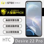 【O-ONE大螢膜PRO】HTC DESIRE22 PRO 滿版手機螢幕保護貼