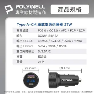 【寶利威爾 27W車用充電器】 PD快充 汽車充電器 USB+Type-C 智能車充 快速充電 車充