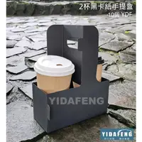 在飛比找蝦皮購物優惠-【YDF】環保優質商品 含稅10個【2杯手提盒 2款】手提黑