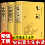 【正版】文化歷史書 資治通鑒史記中國通史中華上下五千年原著完整版歷史類正版書籍SJSJ01