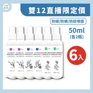 雙12直播限定 防蟲噴霧50ML 6入