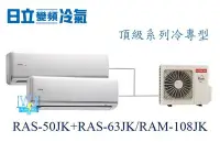 在飛比找Yahoo!奇摩拍賣優惠-【日立變頻冷氣】日立 RAS-50JK+RAS-63JK/R