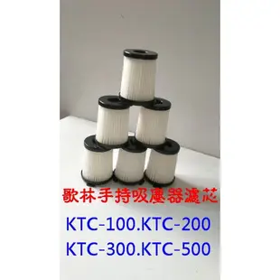 【副廠】歌林吸塵器 KTC-HC100 KTC-HC200 KTC-HC500 KTC-HC300 吸塵器配件