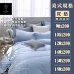 美式床規訂制床包90*200/105*200/120*200/140*200/150*200/180*200｜日日大家居