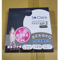 在飛比找蝦皮購物優惠-【即期出清】St.Clare聖克萊爾 粉刺速淨MP3【竹炭控