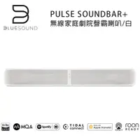 在飛比找松果購物優惠-加拿大 BLUESOUND PULSE SOUNDBAR+ 