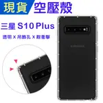 出清 三星 S10PLUS 空壓殼 S10+ 6.4吋 防摔殼 小猴空壓殼 S10+氣墊殼 吊飾孔 耐衝擊軟殼 手機殼